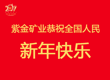 陈景河董事长发表2017年新年致辞