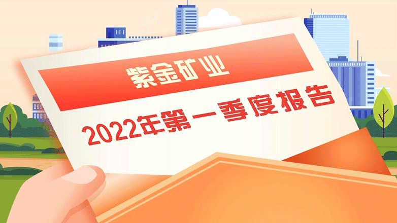 紫金矿业一季度实现归母净利润超61亿元 同比增长144%