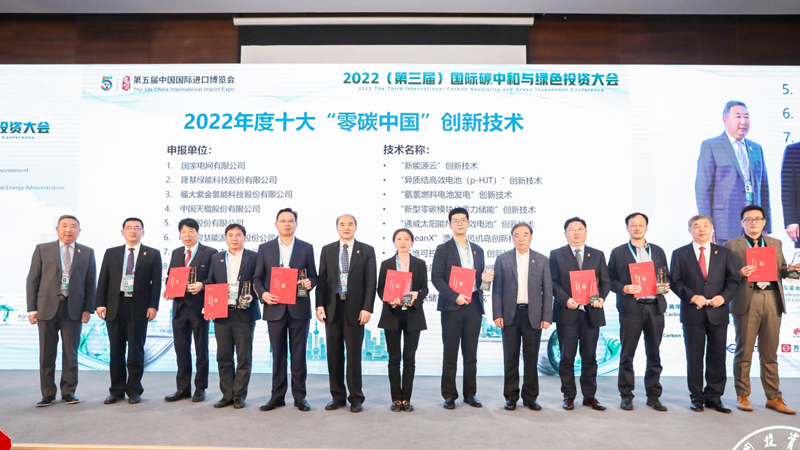 福大紫金获评2022年度十大“零碳中国”创新技术