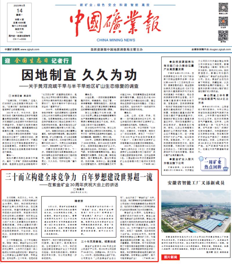 中国矿业报丨陈景河是如何带着紫金矿业走过三十年的……