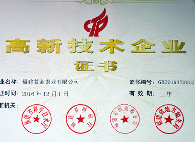 福建紫金铜业被认定为福建省2016年高新技术企业