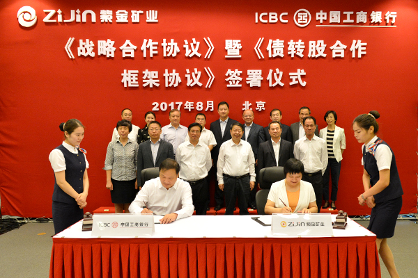 紫金矿业与中国工商银行签署《战略合作协议》