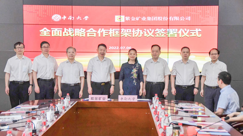 紫金矿业与中南大学签署全面战略合作框架协议