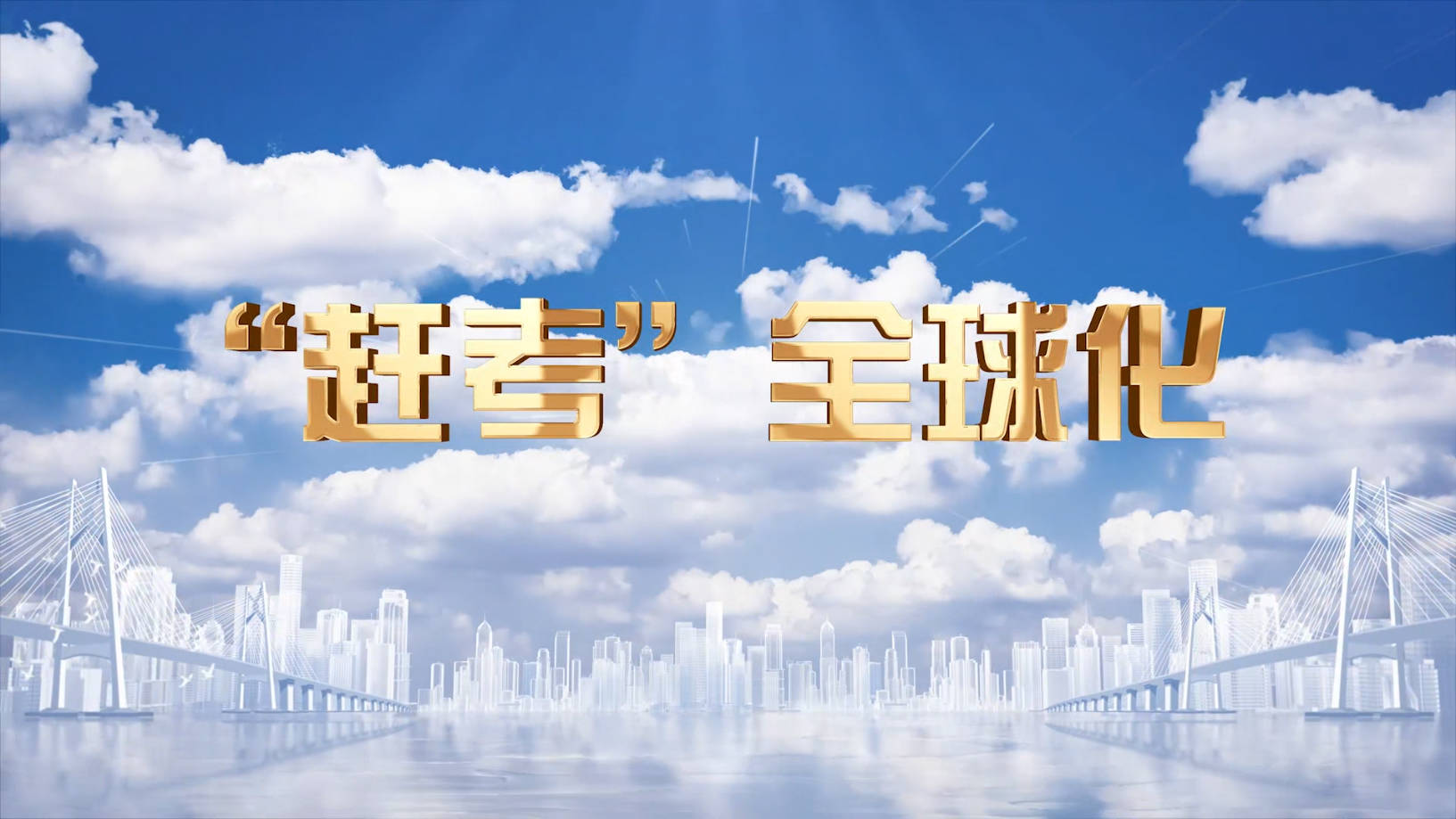 “赶考”全球化（1）——改革之“策”