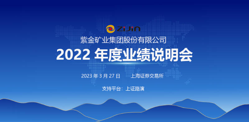 紫金矿业将于3月27日召开2022年度网上业绩说明会