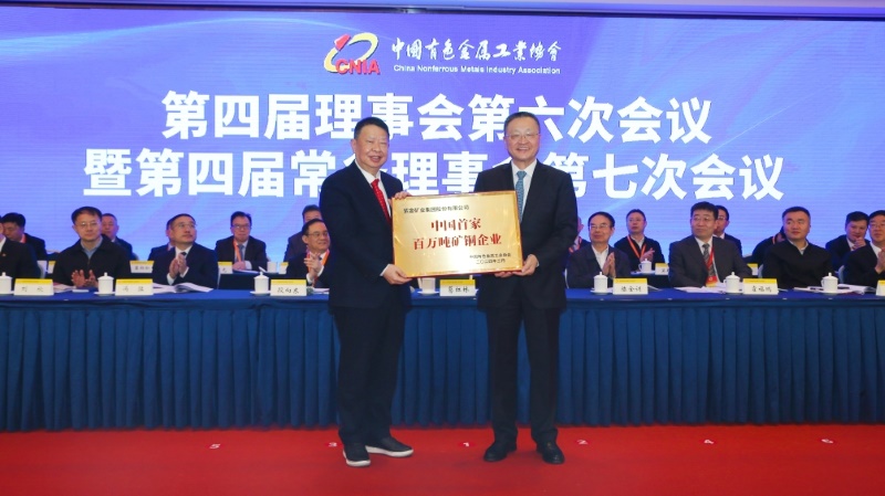 中国有色金属工业协会授牌：紫金矿业为“中国首家百万吨矿铜企业”