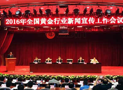 2016年全国黄金行业新闻宣传工作会在紫金矿业召开