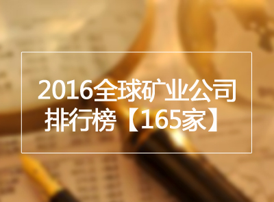 矿业界丨2016全球矿业公司排行榜公布 紫金矿业位列金属矿业第9位