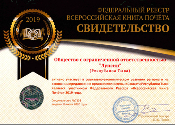 龙兴公司列入《全俄荣誉书》名录