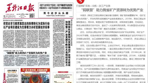 黑龙江日报丨“铜联盟”助力我省矿产资源转为优势产业