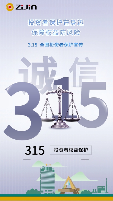 3.15全国投资者保护宣传丨投资者保护在身边 保障权益防风险