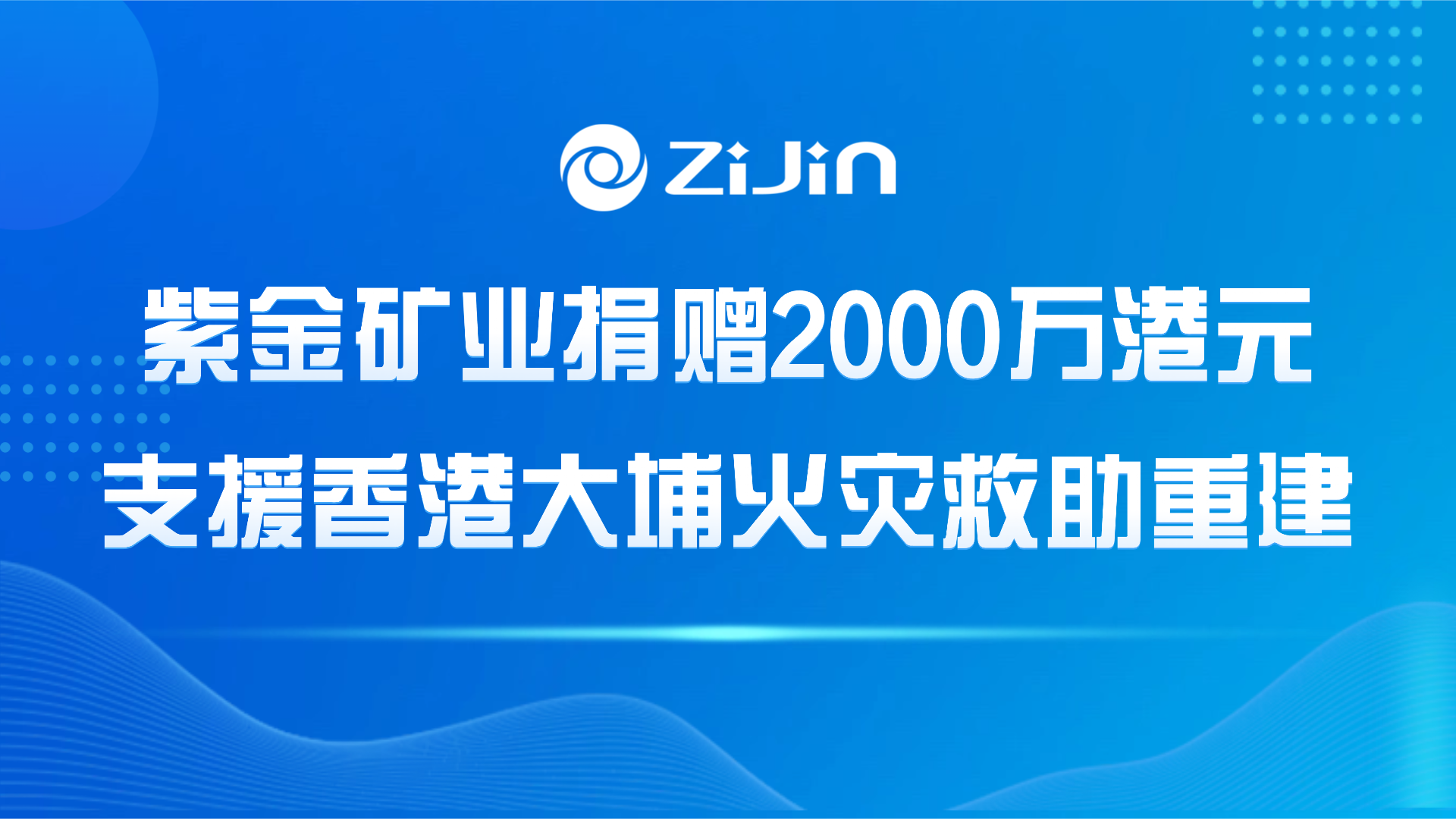 紫金矿业捐赠2000万港元支援香港大埔火灾救助重建