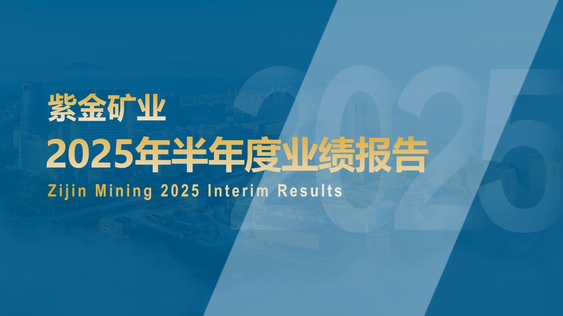 增长韧性持续凸显 紫金矿业半年归母净利233亿 同比大增54%