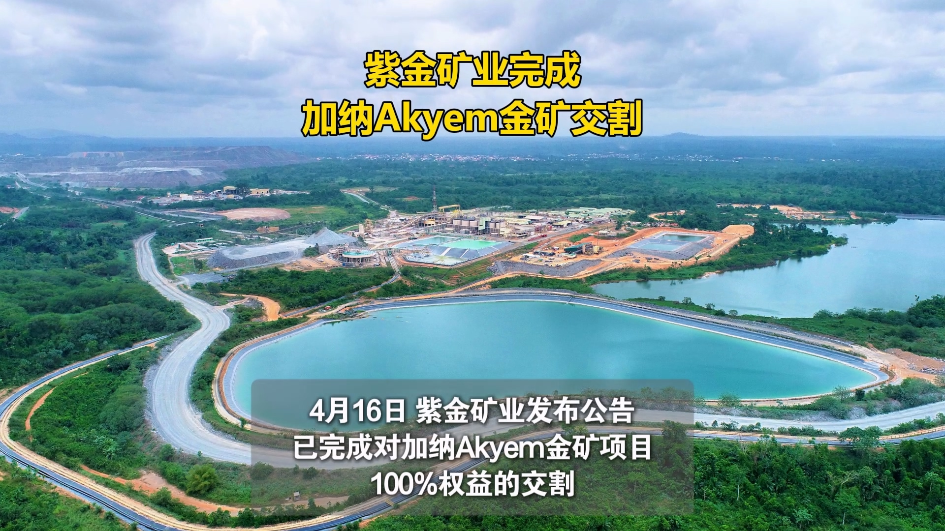 紫金矿业完成加纳Akyem金矿交割
