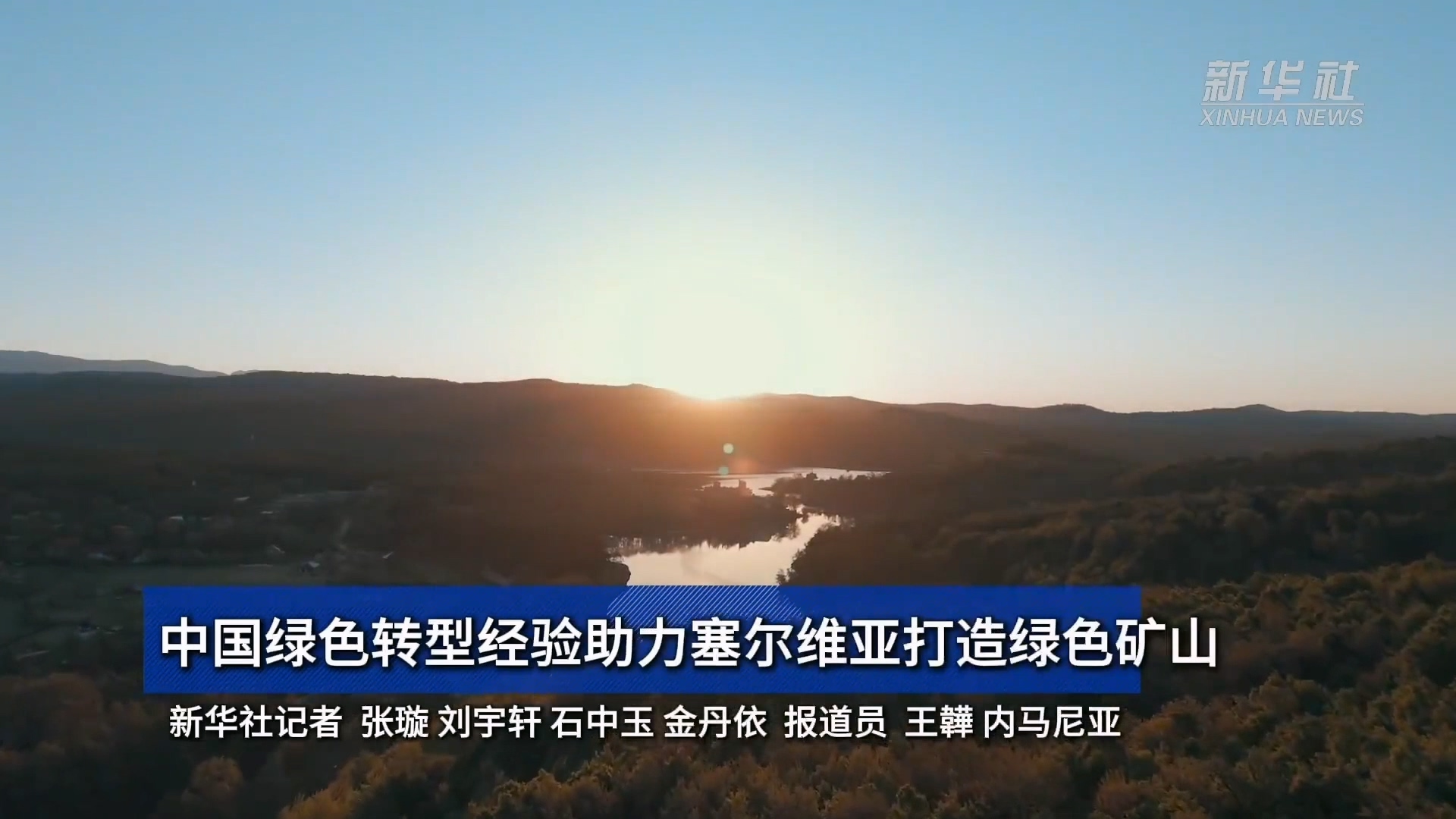 新华社 | 中国绿色转型经验助力塞尔维亚打造绿色矿山