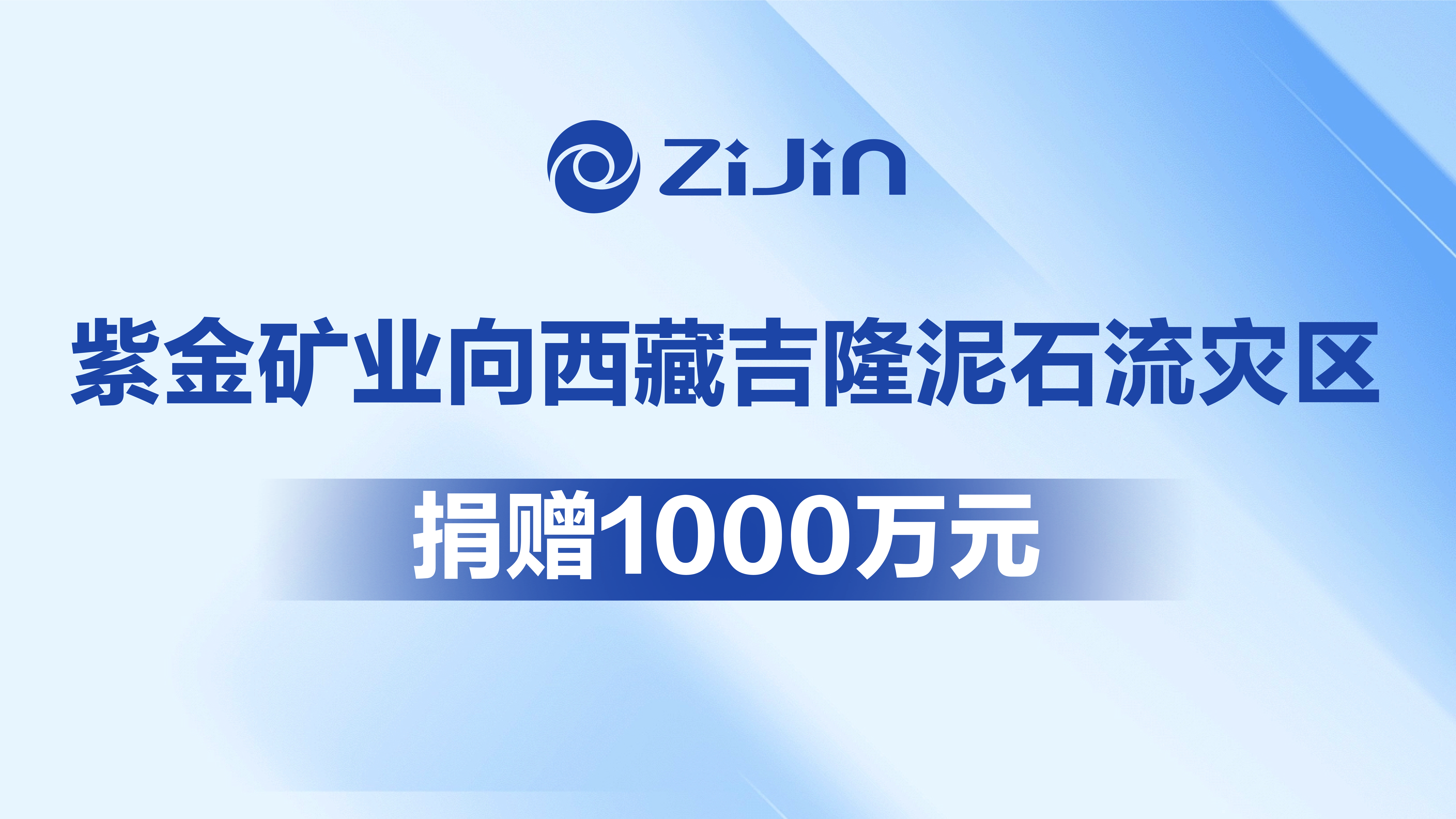 紫金矿业向西藏吉隆泥石流灾区捐赠1000万元